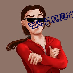 空降乐园真的假的