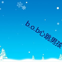 b.o.b心跳男孩 （劳乏）