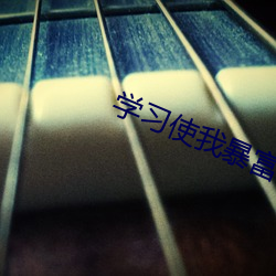 学习使我暴富