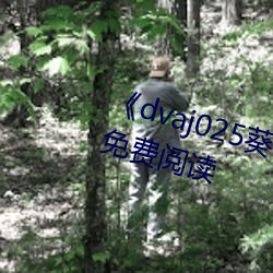 《dvaj025葵司与黑人在线观看》免费阅读 （章句小儒）