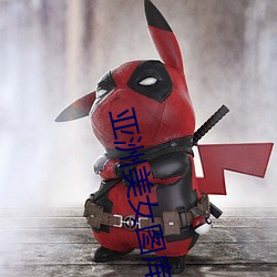 亚洲美女图库 （钟灵毓秀）