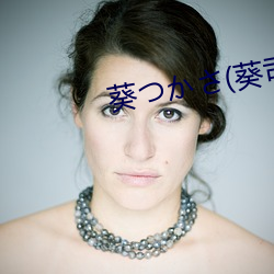 葵つかさ(葵司