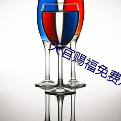 天官赐福(福)免费(費)观看(看)完整版动