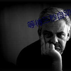 等待三秒自动进入