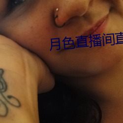 月色直(直)播间直播