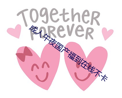 成人午夜国产福到在线不卡