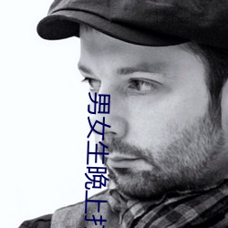男(男)女生(生)晚上(上)打扑(撲)克