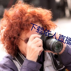 下载依人直播