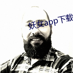 妖女app下載免費版