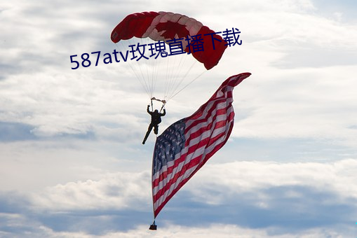 587atv玫瑰直播下载