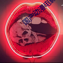 国产(chǎn)动漫电影