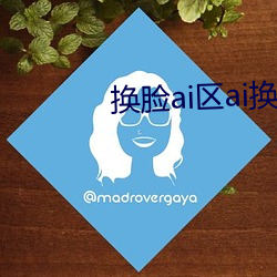 换脸ai区ai换脸(臉)鞠婧祎无码