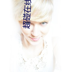超碰(pèng)在线黄片(piàn)