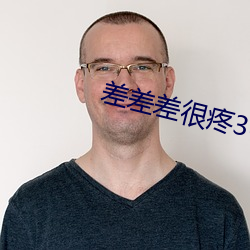 差(差)差差很疼30分钟视频软(軟)件