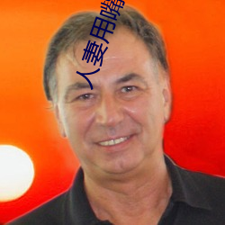人妻用嘴含精大口吞精 （万世无疆）