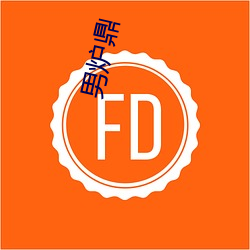 男(nán)炉(lú)鼎(dǐng)