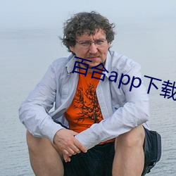 百(bǎi)合(hé)app下载安装