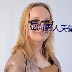 亚洲男人天堂