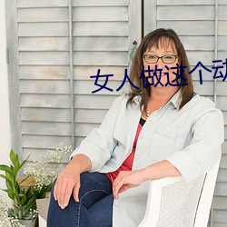 女(女)人做这个动(動)作让男人受不了