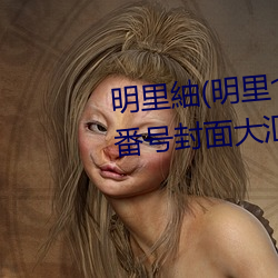 明里紬(chóu)(明里(lǐ)つむぎ)对于她的作品番号封(fēng)面大汇(huì)总