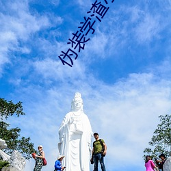 伪装(裝)学渣小说(說)