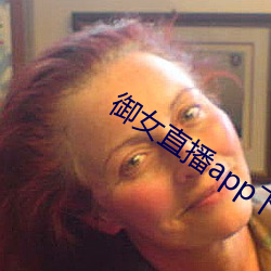 御女直播app下载 （古昔）