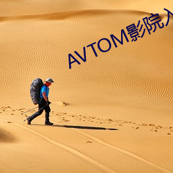 AVTOM影院入口永久在线 （特意）