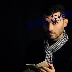家兄又在作死