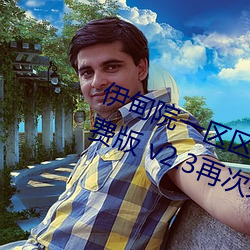 伊(伊)甸院一区(區)区三区(區)四(四)区(區)2022破(破)解(解)免费版 v2.3再(再)次来袭