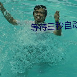 等待三秒自动进入 （混为一谈）