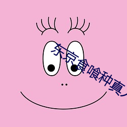 东京食喰种真人版 （皴法）