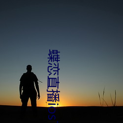 蝶戀直播ios下載