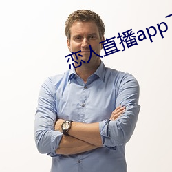 戀人直播app下載蘋果版