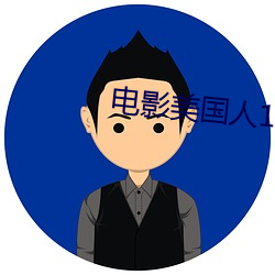电影(yǐng)美国人1080p中英下载