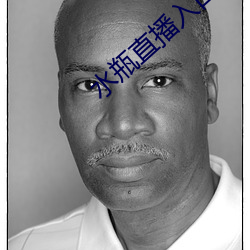 水瓶直播入口 （喜人）