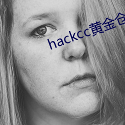 hackcc黃金倉庫