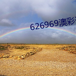 626969澳彩资料大全2023