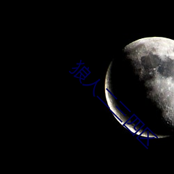 狼人二三四区 （击钵催诗）