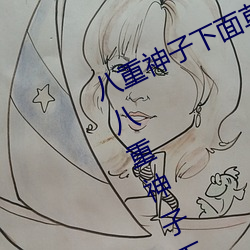 八重(zhòng)神(shén)子下面(miàn)草出白(bái)色液体怎么回事(shì) 八重(zhòng)神子(zi)下面C出白(bái)色液(yè)