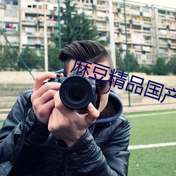 麻豆精品国产剧av （以噎废飡）