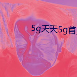 5g天天5g首页(yè)