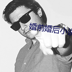 婚前(qián)婚后(hòu)小说
