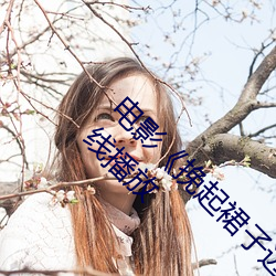 电影《挽(挽)起(起)裙子迈开(開)腿做下去的》完整(整)版免(免)费在线播放(放)