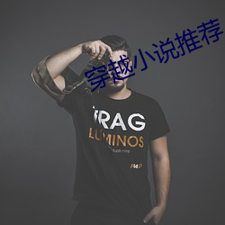 穿越小说推荐