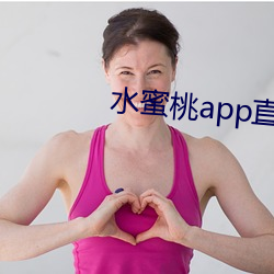水蜜桃app直播