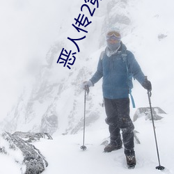 恶人传2第二部 （有蠙可乘）