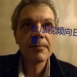丝瓜视频向日葵视频黄app免费观看 （败化伤风）