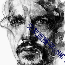 交友直播平台哪个最火