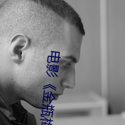 电影《金瓶梅2之爱的奴隶》完整版 （武力）