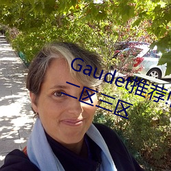 Gaudet推荐!国产盗摄91精品一区二(èr)区三(sān)区